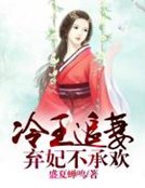 冷王追妻,棄妃不承歡