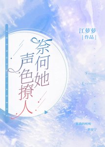 奈何她聲色撩人