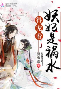 妖妃是禍水,得寵著!