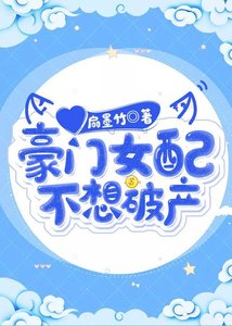 豪門女配不想破產