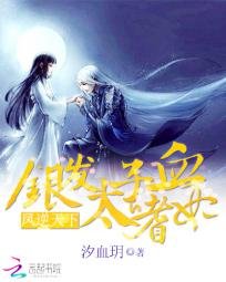 鳳逆天下:銀髮太子的嗜血妃