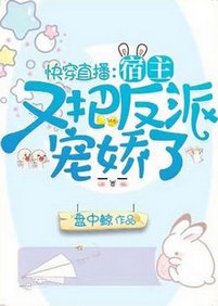 快穿直播:宿主又把反派寵嬌了