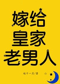 嫁給皇家老男人(反穿)