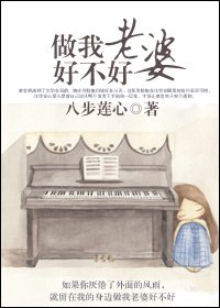 做我老婆好不好