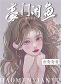 豪門鹹魚只想擺爛養老