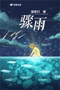 驟雨(作者:莫妮打)