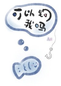 可以釣我嗎