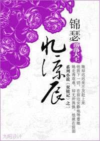 锦瑟忆凉辰