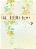 [網王]彼男？彼女！
