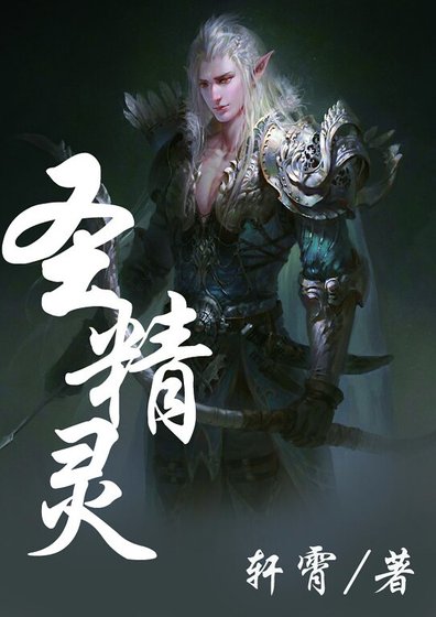 聖精靈