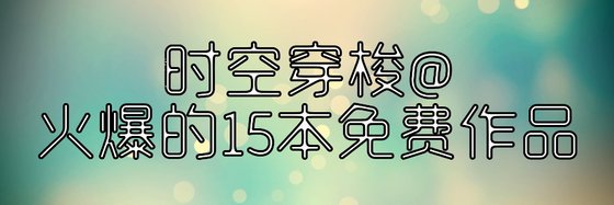 时空穿梭@火爆的15本免费作品