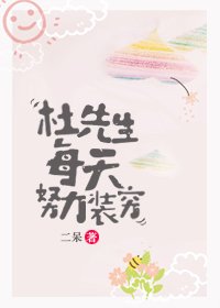 杜先生每天努力裝窮