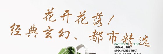 花开花落！经典玄幻、都市精选