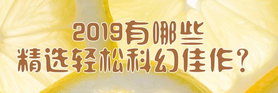 2019有哪些精選輕鬆科幻佳作？