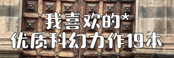 我喜歡的*優質科幻力作19本