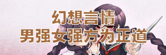 幻想言情男強女強方為正道