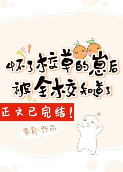 懷了校草的崽後被全校知道了