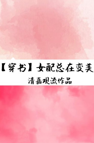 女配總在變美[穿書]