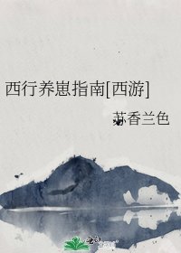 （西遊同人）西行養崽指南[西遊]