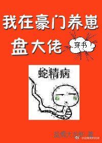 蛇精在豪门文养崽盘大佬[穿书]/我在豪门养崽盘大佬[穿书]