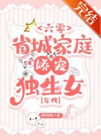 六零省城家庭嬌寵獨生女[年代]/六零職工獨生女成長日常[年代]